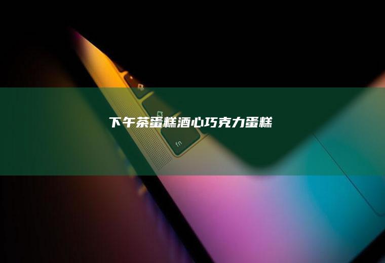 下午茶蛋糕【酒心巧克力蛋糕】