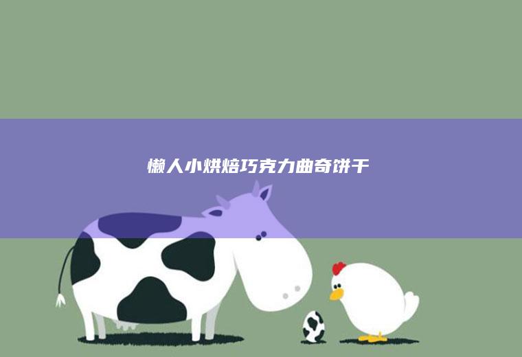 懒人小烘焙：巧克力曲奇饼干