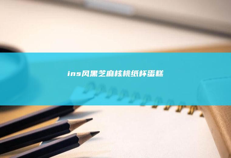 ins风黑芝麻核桃纸杯蛋糕