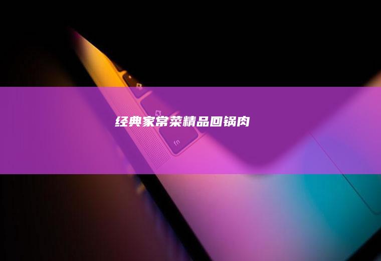 经典家常菜精品回锅肉