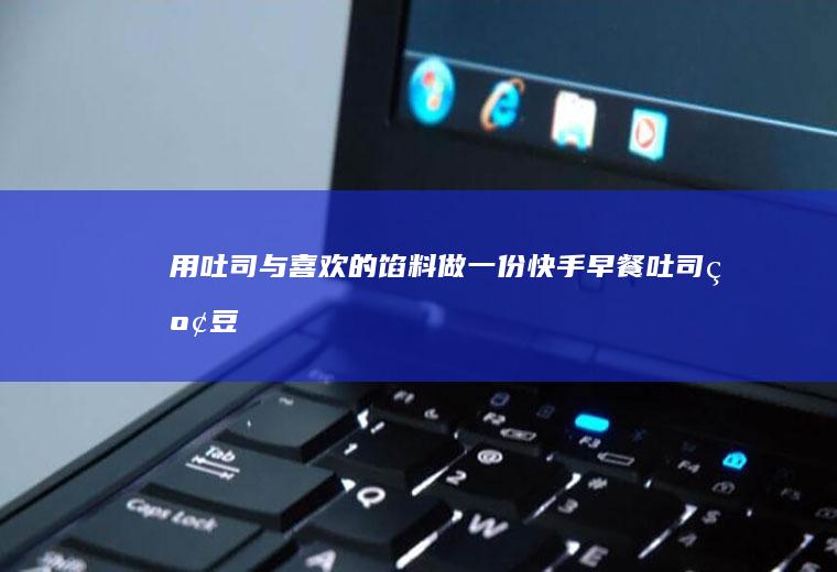 用吐司与喜欢的馅料做一份快手早餐——吐司红豆包