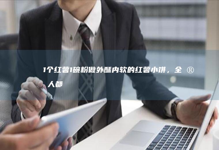 1个红薯1碗粉做外酥内软的红薯小饼，全家人都爱吃（平底锅版）