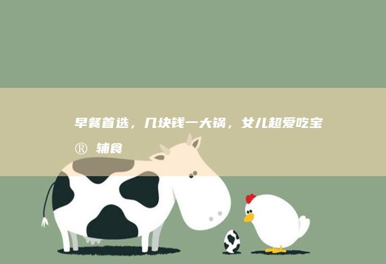 早餐首选，几块钱一大锅，女儿超爱吃~宝宝辅食