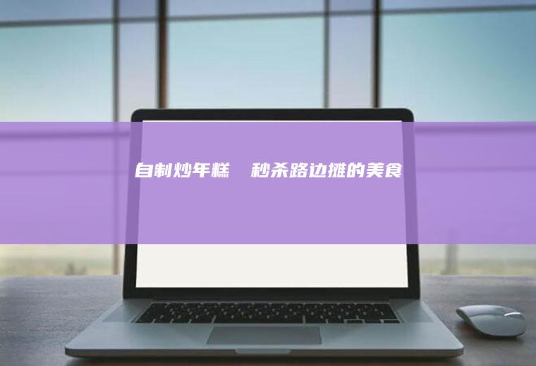 自制炒年糕❗️秒杀路边摊的美食