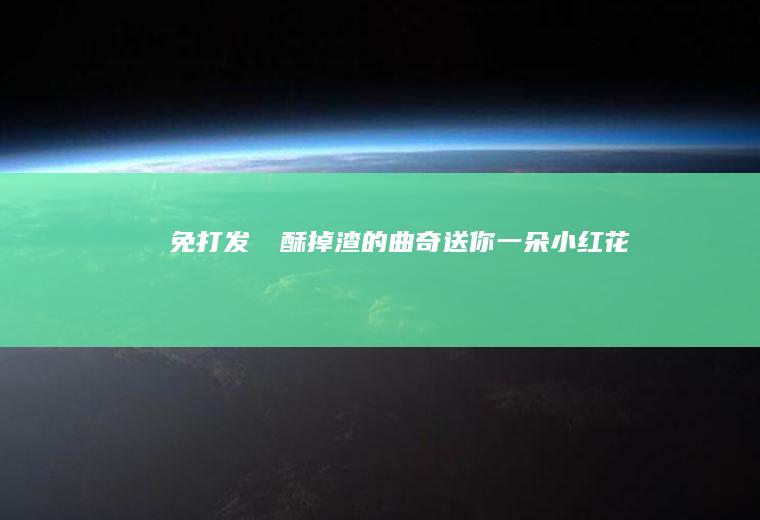 免打发⚠️酥掉渣的曲奇送你一朵小红花