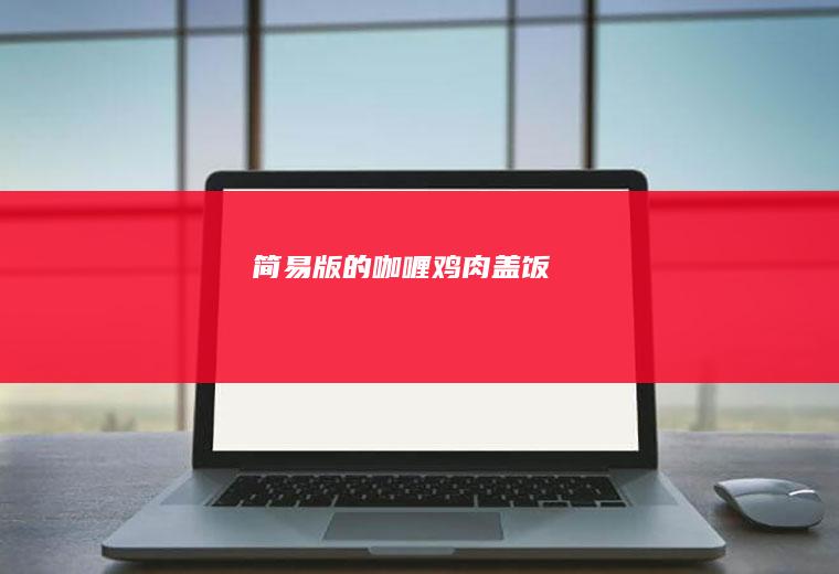 简易版的咖喱鸡肉盖饭