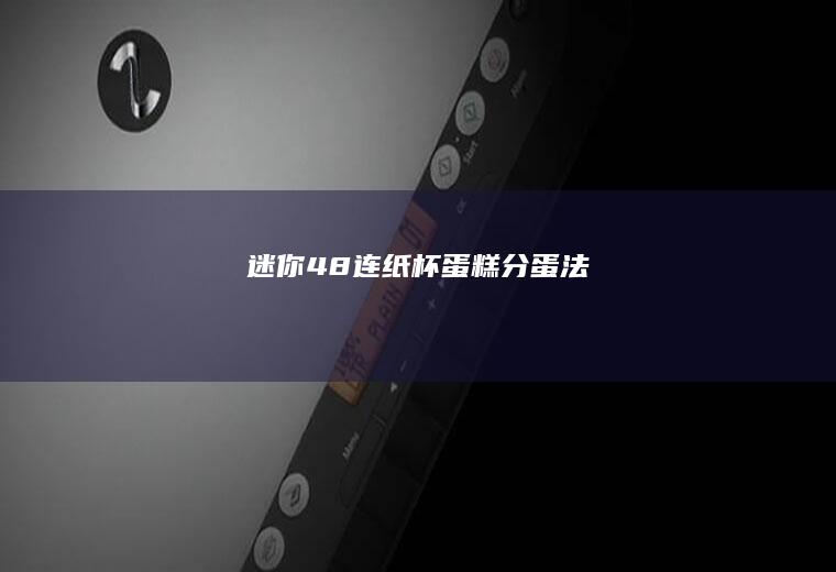 迷你48连纸杯蛋糕（分蛋法）