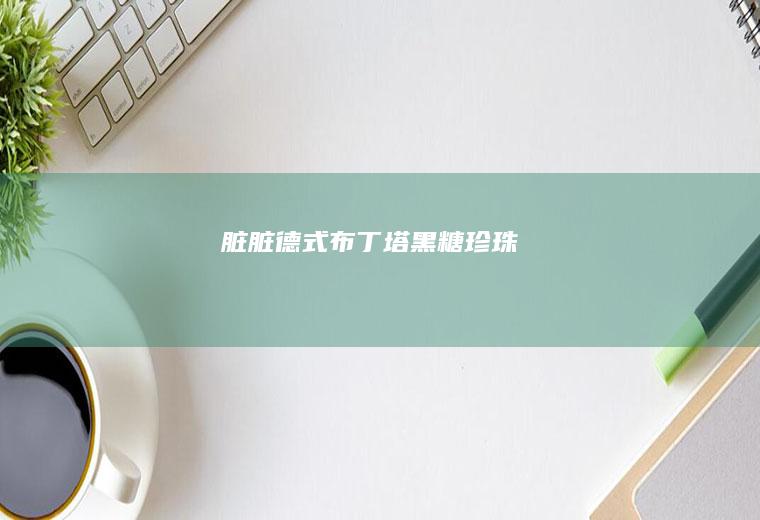 脏脏德式布丁塔（黑糖珍珠）
