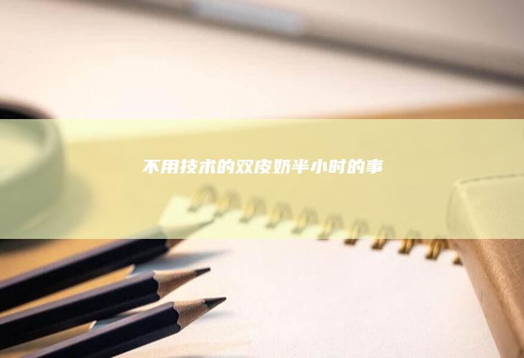 不用技术的半小时的事