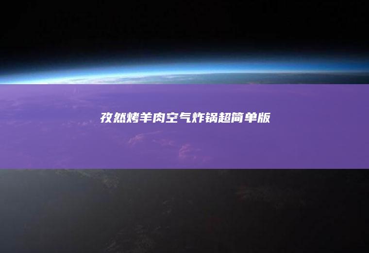 孜然烤羊肉（空气炸锅超简单版）