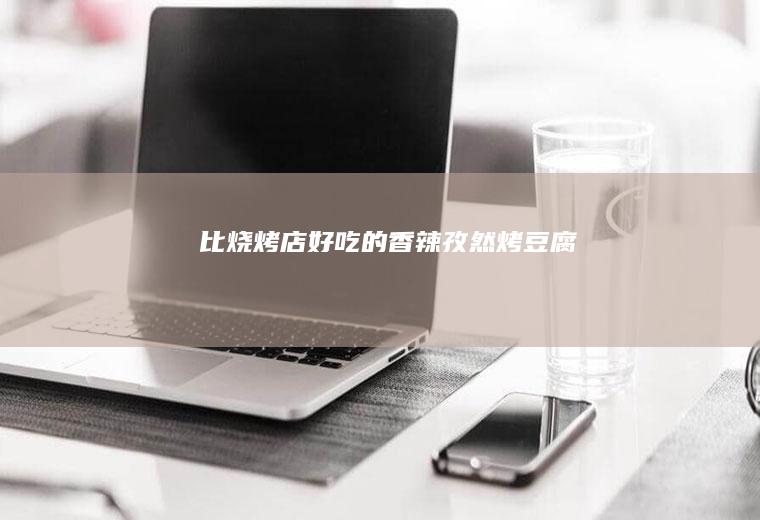 比烧烤店好吃的香辣孜然烤豆腐
