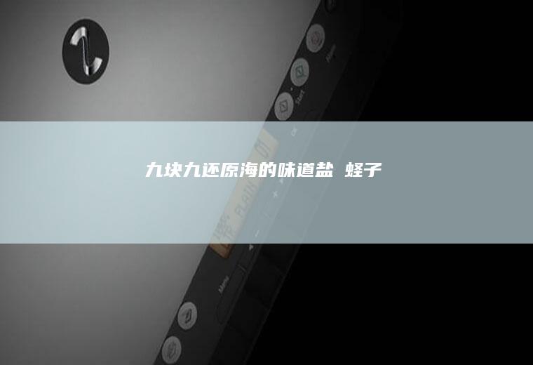 九块九还原海的味道|盐焗蛏子