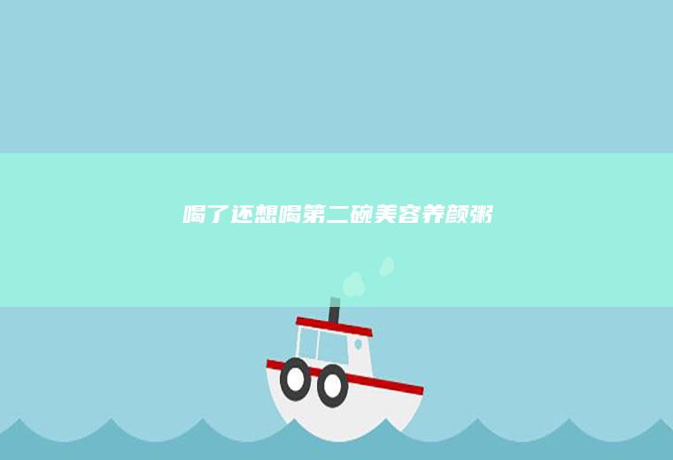 喝了还想喝第二碗！美容养颜粥