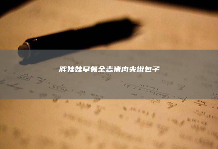 胖早餐全麦猪肉尖椒包子