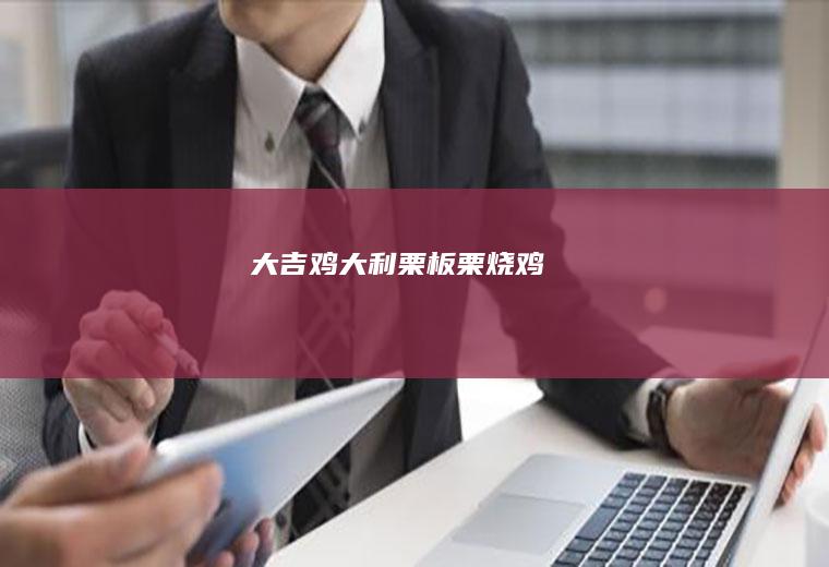 大吉（鸡）大利（栗）板栗烧鸡