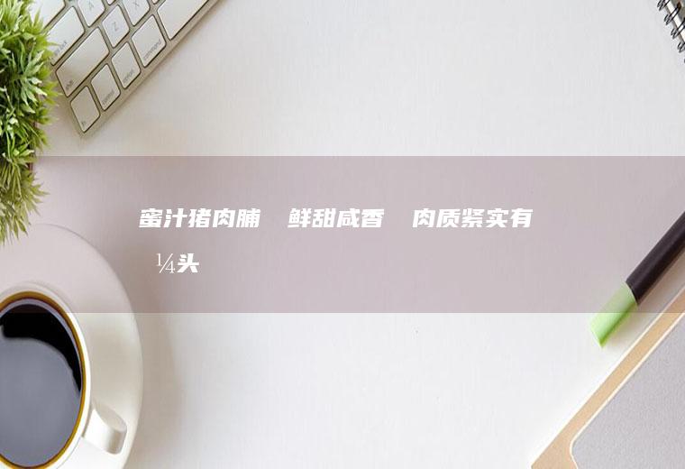 蜜汁猪肉脯❤️鲜甜咸香❗️肉质紧实有嚼头