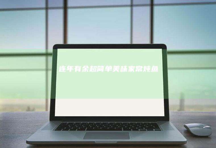 连年有余|超简单美味家常炖鱼