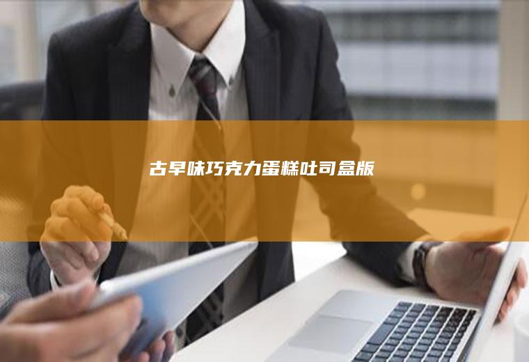 古早味巧克力蛋糕#吐司盒版