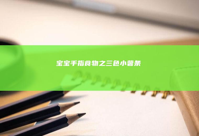 宝宝手指之三色小薯条