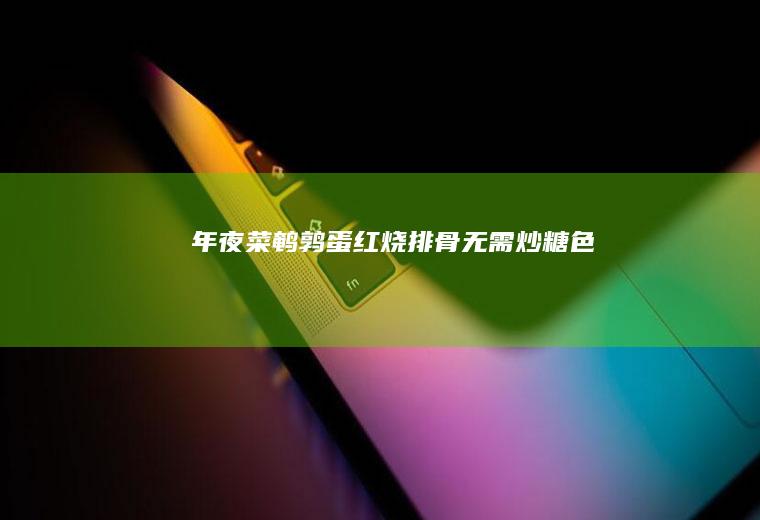 年夜菜鹌鹑蛋无需炒