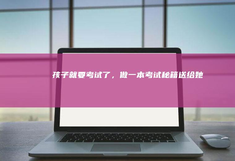 孩子就要了，做秘籍送给她