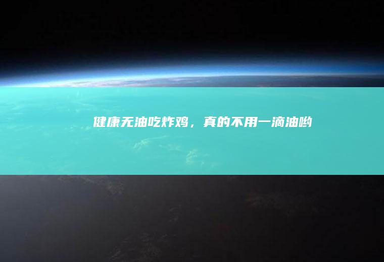 健康无油吃炸鸡，真的不用一滴油哟！