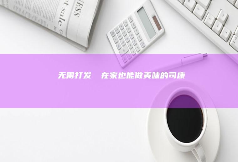 无需打发❗️在家也能做美味的司康