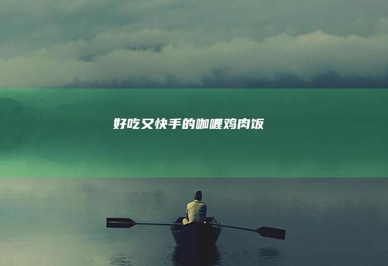 好吃又快手的咖喱鸡肉饭