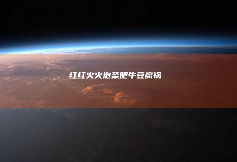 红红火火泡菜肥牛豆腐锅