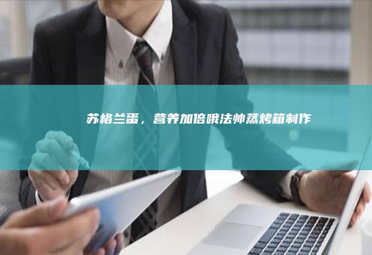苏格兰蛋，营养加倍哦！法帅蒸烤箱制作！