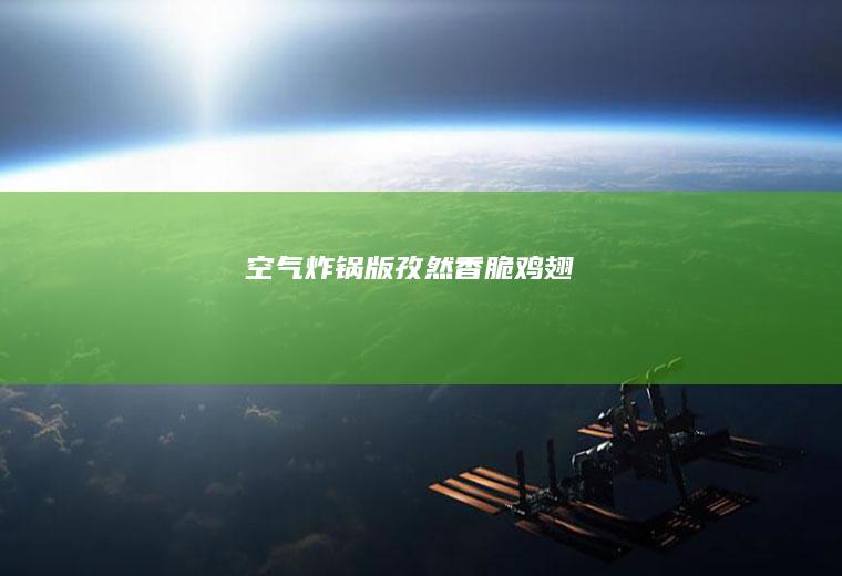 空气版香脆鸡翅