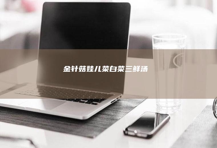 金针菇娃儿菜白菜三鲜汤