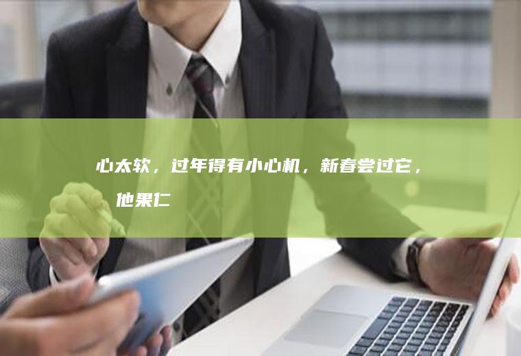 心太软，过年得有小心机，新春尝过它，其他果仁