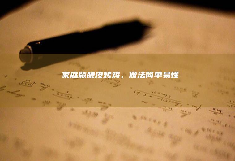 家庭版脆皮烤鸡,做法简单易懂