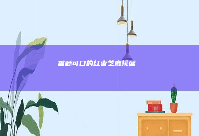 香酥可口的红枣芝麻桃酥