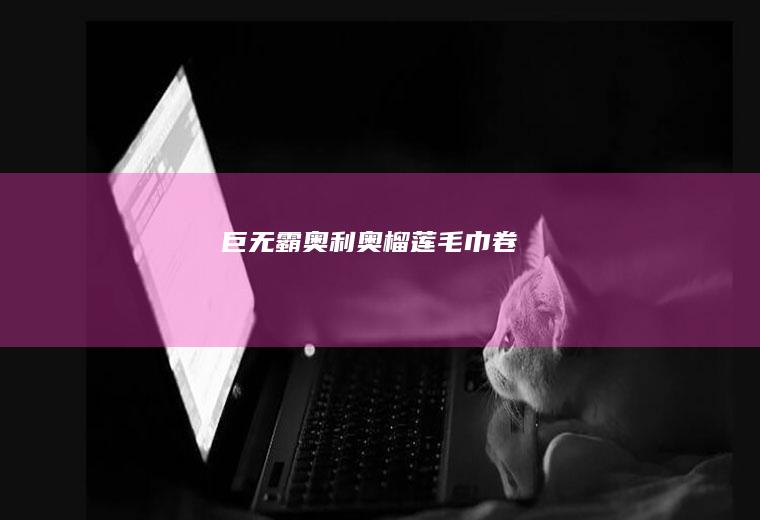 巨无霸奥利奥/榴莲毛巾卷