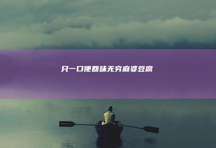 只一口便回味无穷麻婆豆腐