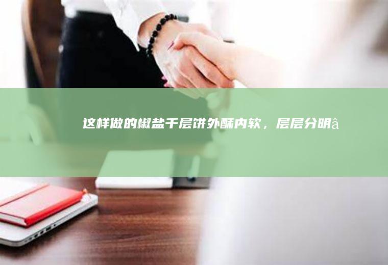 这样做的椒盐千层饼外酥内软，层层分明❗
