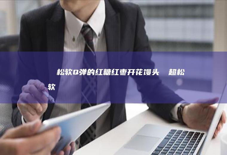 ‼️松软Q弹的红糖红枣开花馒头❗️超松软