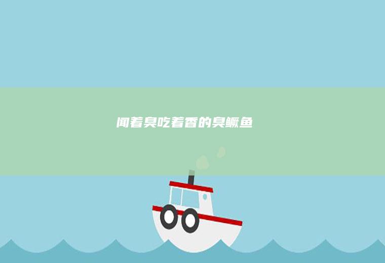 闻着臭吃着香的臭鳜鱼