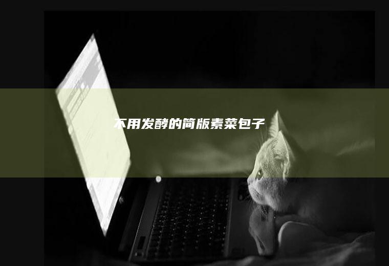 不用发酵的简版素菜包子