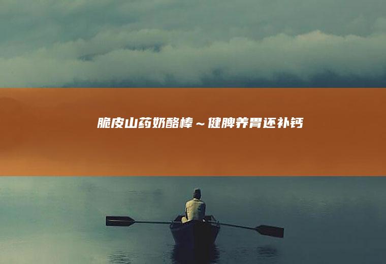 脆皮山药奶酪棒～健脾养胃还补钙