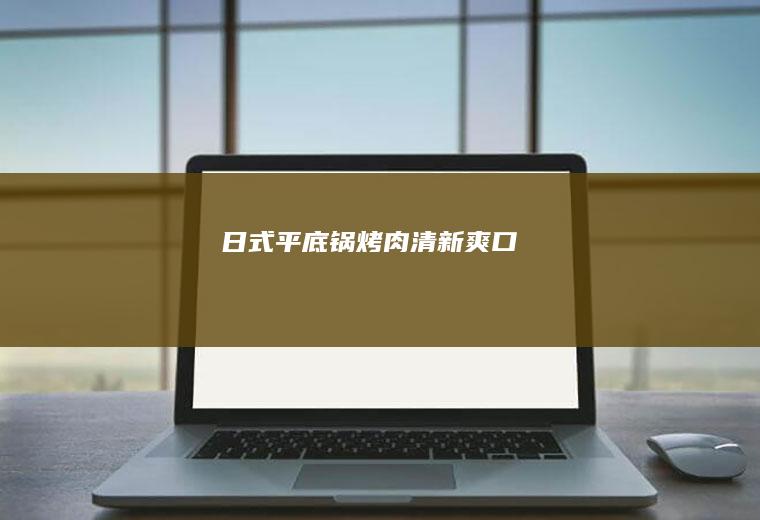 日式平底锅烤肉|清新爽口