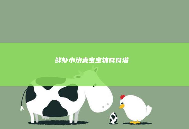 鲜虾小烧麦宝宝辅食食谱