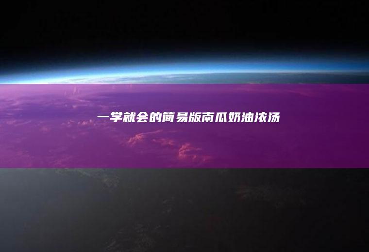 一学就会的简易版南瓜奶油浓汤