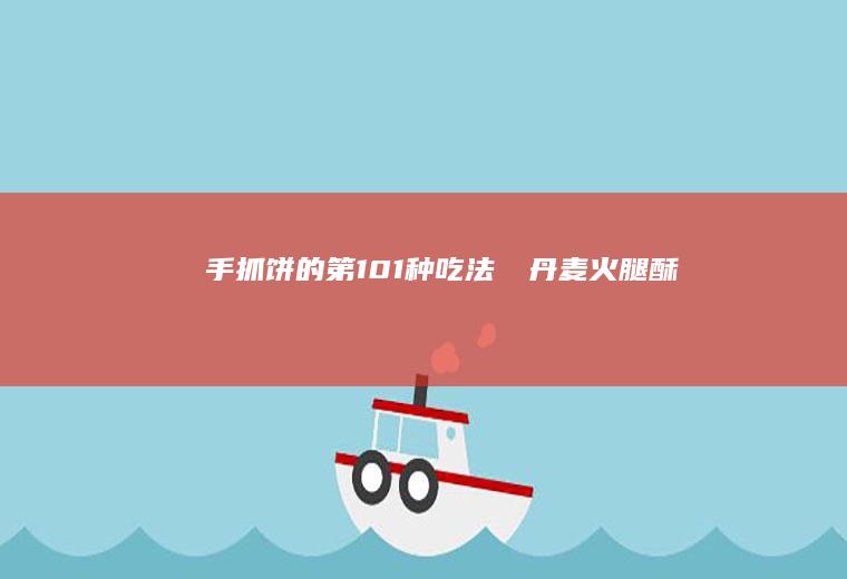 手抓饼的第101种吃法❗️丹麦火腿酥