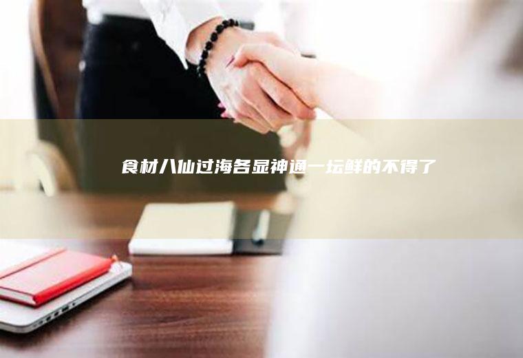 食材一坛鲜的不得了