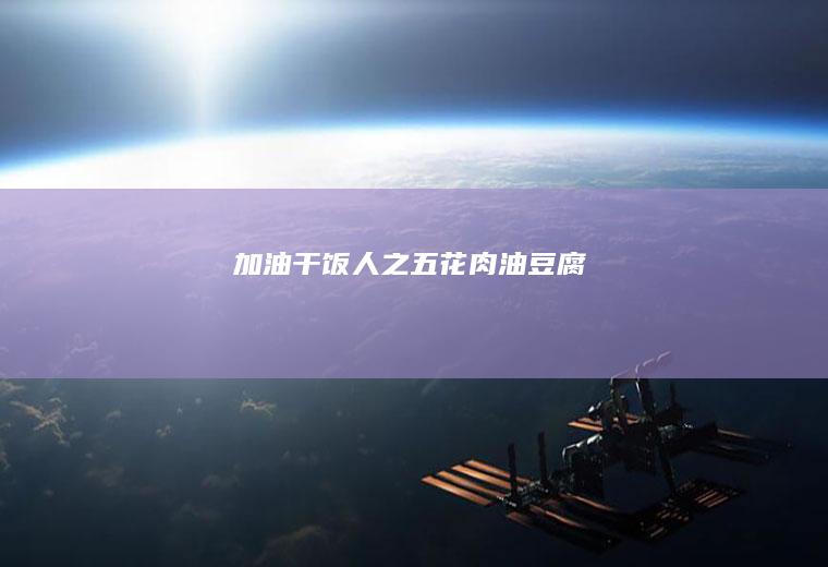 加油干饭人之五花肉油豆腐