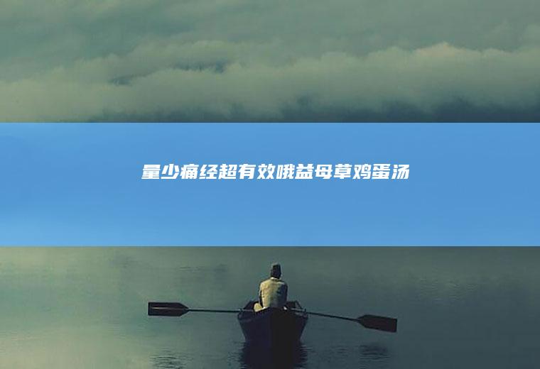 量少痛经超有效哦-益母草鸡蛋汤