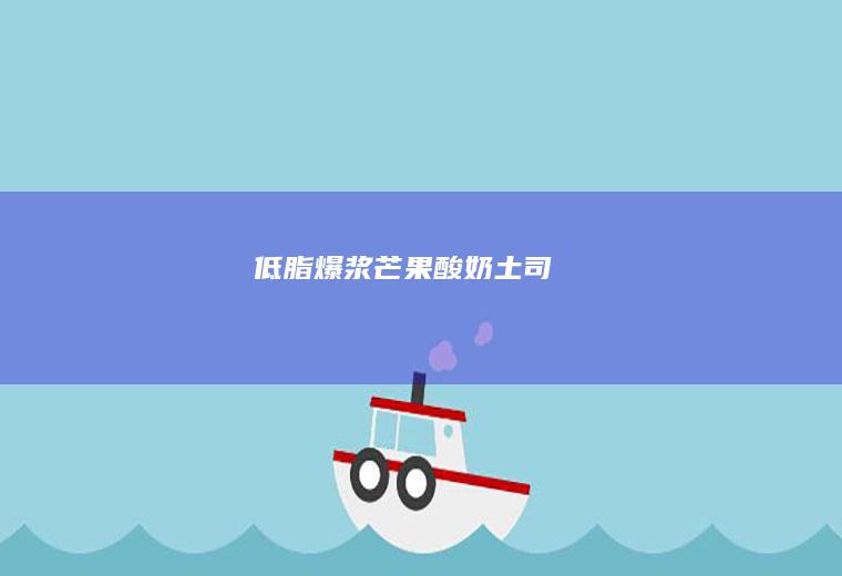 低脂爆浆芒果酸奶土司